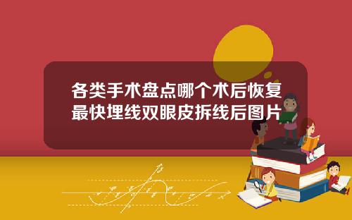 各类手术盘点哪个术后恢复最快埋线双眼皮拆线后图片