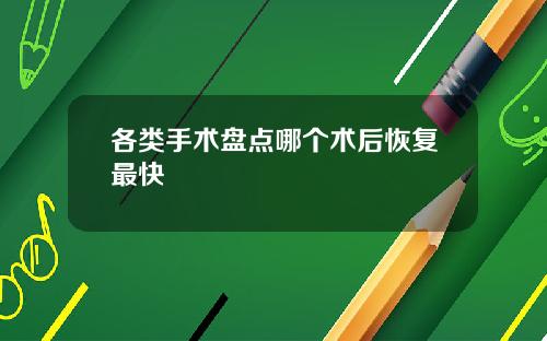 各类手术盘点哪个术后恢复最快