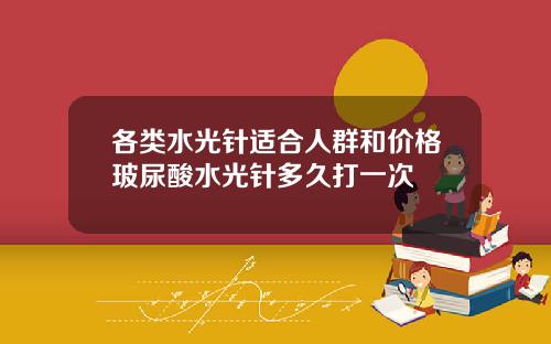 各类水光针适合人群和价格玻尿酸水光针多久打一次