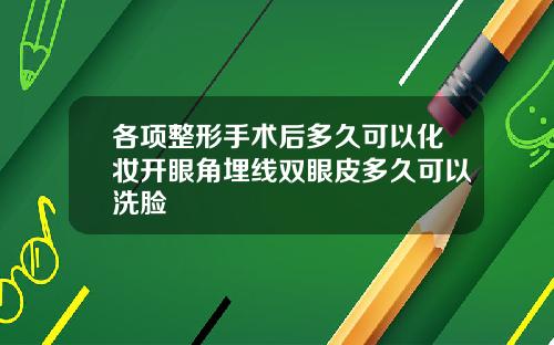 各项整形手术后多久可以化妆开眼角埋线双眼皮多久可以洗脸