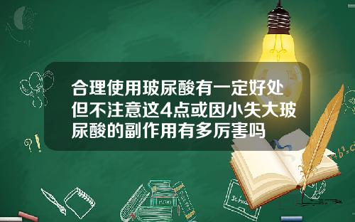 合理使用玻尿酸有一定好处但不注意这4点或因小失大玻尿酸的副作用有多厉害吗