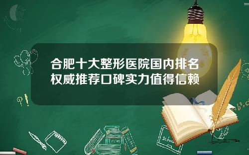 合肥十大整形医院国内排名权威推荐口碑实力值得信赖