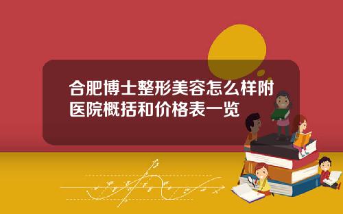 合肥博士整形美容怎么样附医院概括和价格表一览