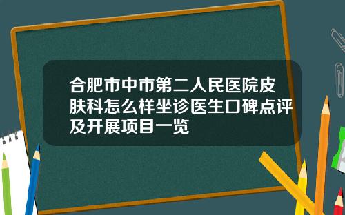 合肥市中市第二人民医院皮肤科怎么样坐诊医生口碑点评及开展项目一览