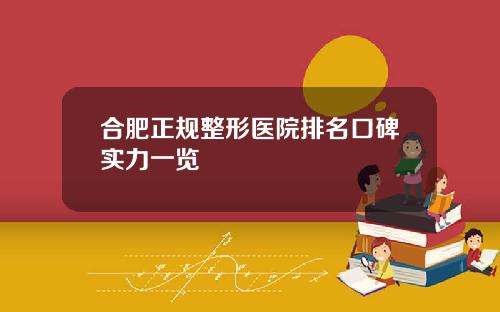 合肥正规整形医院排名口碑实力一览