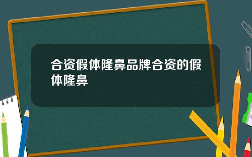 合资假体隆鼻品牌合资的假体隆鼻