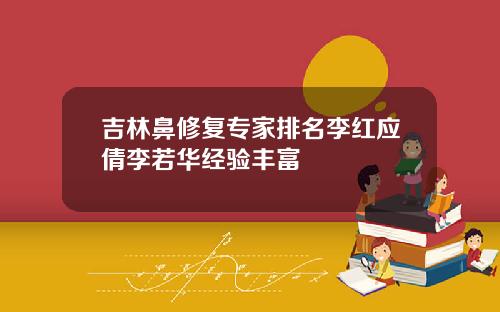 吉林鼻修复专家排名李红应倩李若华经验丰富