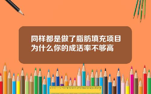 同样都是做了脂肪填充项目为什么你的成活率不够高