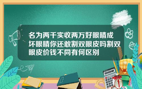 名为两千实收两万好眼睛成坏眼睛你还敢割双眼皮吗割双眼皮价钱不同有何区别
