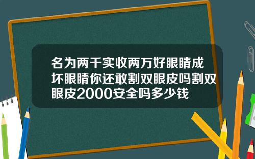 名为两千实收两万好眼睛成坏眼睛你还敢割双眼皮吗割双眼皮2000安全吗多少钱