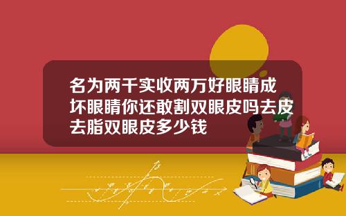 名为两千实收两万好眼睛成坏眼睛你还敢割双眼皮吗去皮去脂双眼皮多少钱