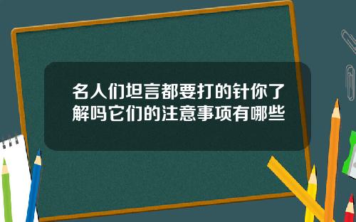 名人们坦言都要打的针你了解吗它们的注意事项有哪些