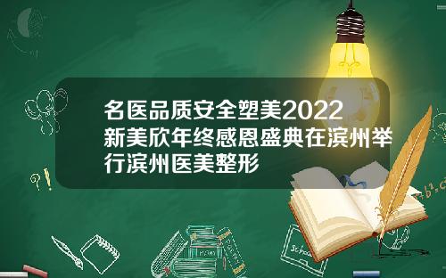 名医品质安全塑美2022新美欣年终感恩盛典在滨州举行滨州医美整形