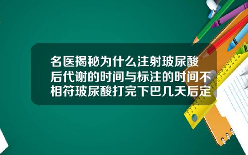 名医揭秘为什么注射玻尿酸后代谢的时间与标注的时间不相符玻尿酸打完下巴几天后定型变软