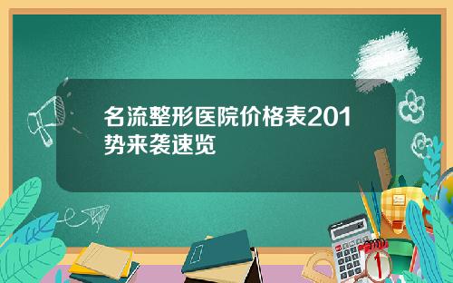 名流整形医院价格表201势来袭速览