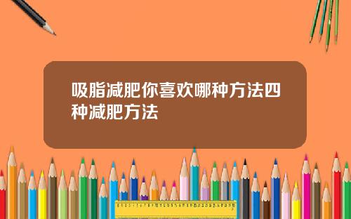 吸脂减肥你喜欢哪种方法四种减肥方法