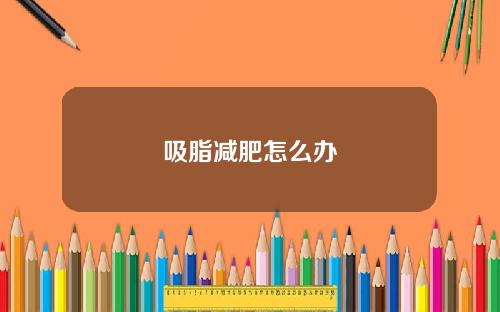 吸脂减肥怎么办
