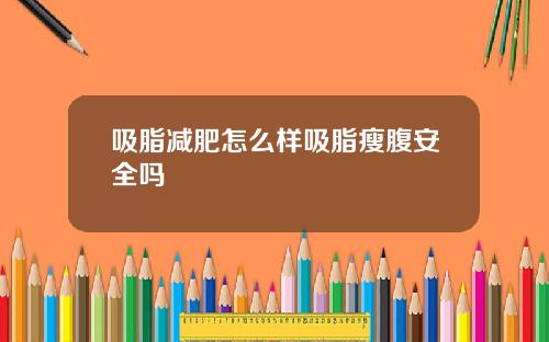 吸脂减肥怎么样吸脂瘦腹安全吗
