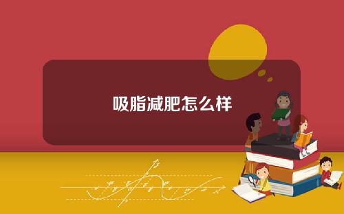 吸脂减肥怎么样