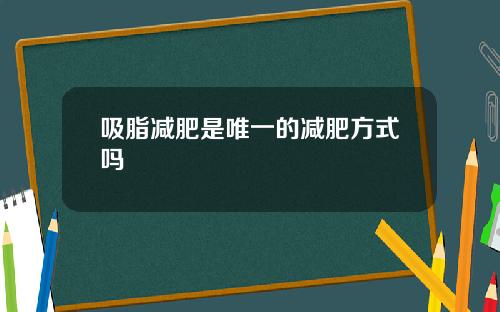 吸脂减肥是唯一的减肥方式吗