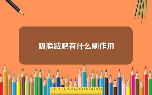 吸脂减肥有什么副作用