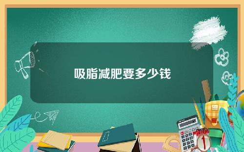 吸脂减肥要多少钱