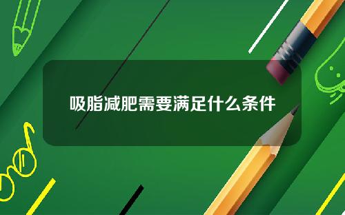 吸脂减肥需要满足什么条件