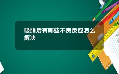 吸脂后有哪些不良反应怎么解决
