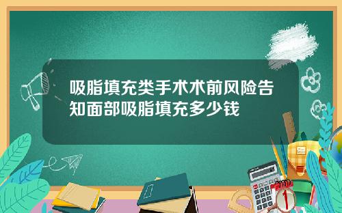 吸脂填充类手术术前风险告知面部吸脂填充多少钱