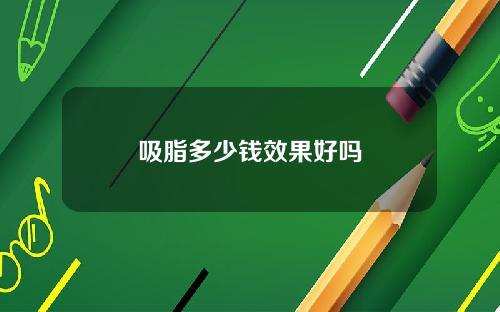 吸脂多少钱效果好吗