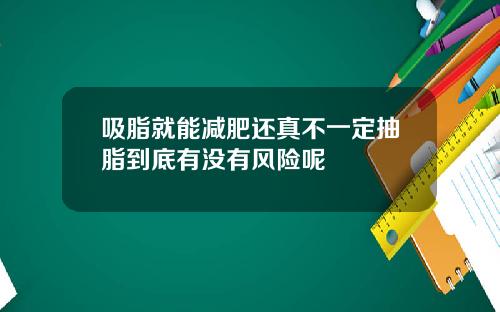吸脂就能减肥还真不一定抽脂到底有没有风险呢