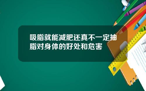 吸脂就能减肥还真不一定抽脂对身体的好处和危害