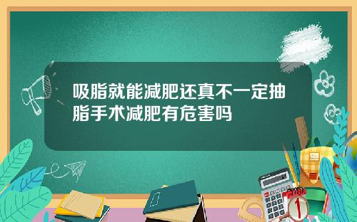 吸脂就能减肥还真不一定抽脂手术减肥有危害吗