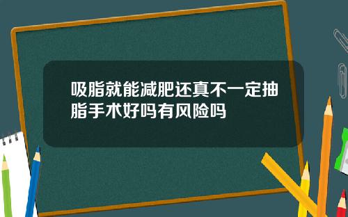 吸脂就能减肥还真不一定抽脂手术好吗有风险吗