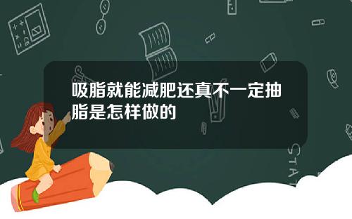 吸脂就能减肥还真不一定抽脂是怎样做的