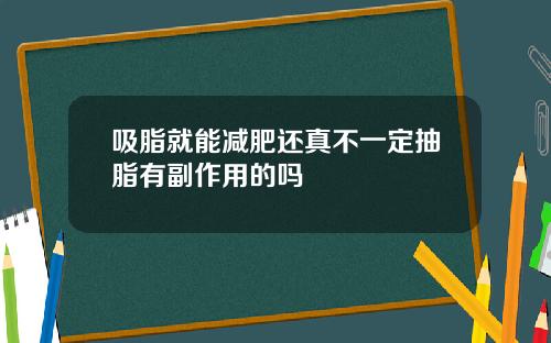 吸脂就能减肥还真不一定抽脂有副作用的吗