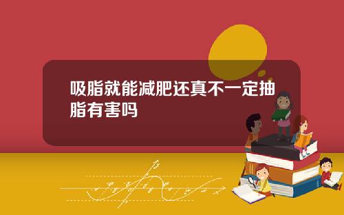 吸脂就能减肥还真不一定抽脂有害吗