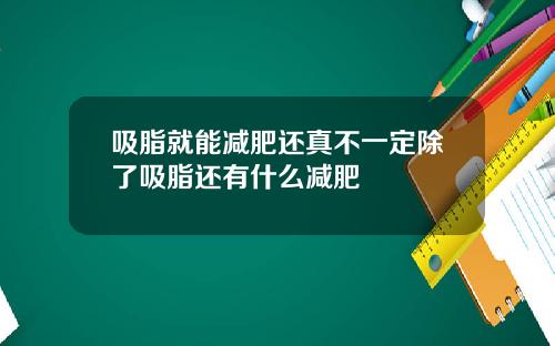 吸脂就能减肥还真不一定除了吸脂还有什么减肥