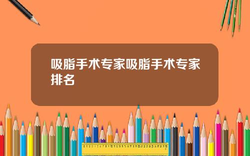 吸脂手术专家吸脂手术专家排名