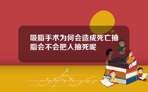 吸脂手术为何会造成死亡抽脂会不会把人抽死呢