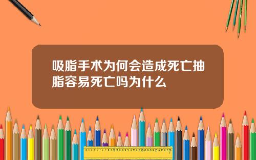 吸脂手术为何会造成死亡抽脂容易死亡吗为什么