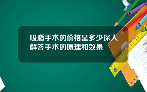 吸脂手术的价格是多少深入解答手术的原理和效果