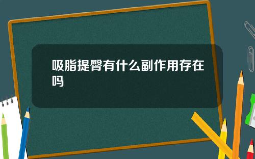 吸脂提臀有什么副作用存在吗