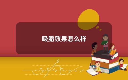 吸脂效果怎么样