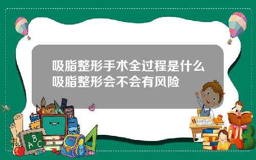 吸脂整形手术全过程是什么吸脂整形会不会有风险
