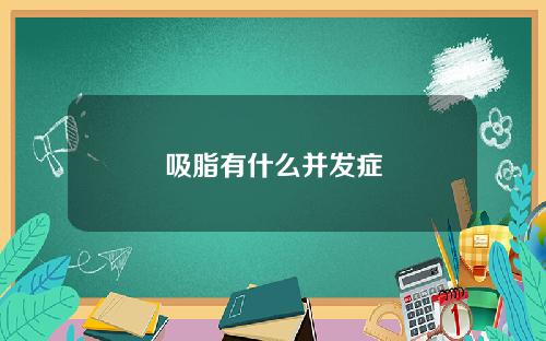 吸脂有什么并发症