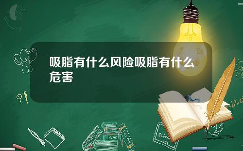 吸脂有什么风险吸脂有什么危害