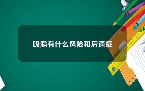 吸脂有什么风险和后遗症
