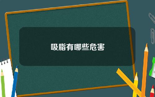 吸脂有哪些危害