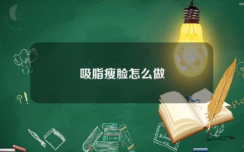 吸脂瘦脸怎么做